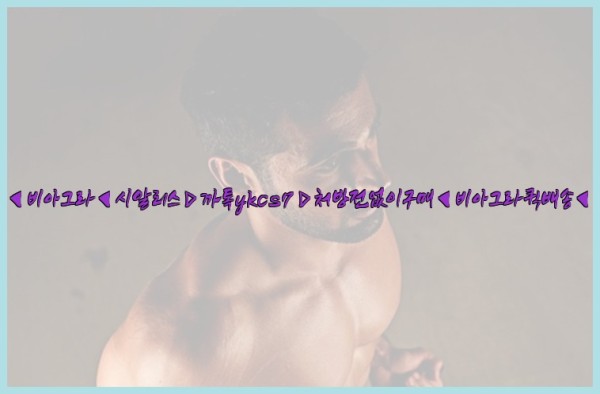 ◀비아그라◀시알리스▷까톡ykcs7▷처방전없이구매◀비아그라퀵배송◀25_09_19_18_30_51.jpg