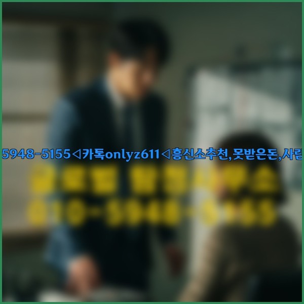 ◁탐정사무소010-5948-5155◁카톡onlyz611◁흥신소추천,못받은돈,사람찾기,심부름대행◁25_09_19_18_41_56.jpg