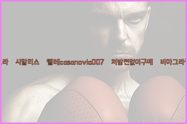 비아그라◀시알리스▷텔레casanovia007▷처방전없이구매◀비아그라퀵배송25_09_19_19_49_06.jpg