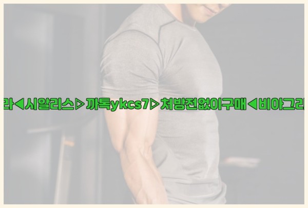 ◀비아그라◀시알리스▷까톡ykcs7▷처방전없이구매◀비아그라퀵배송◀25_09_19_20_09_45.jpg