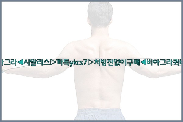 ◀비아그라◀시알리스▷까톡ykcs7▷처방전없이구매◀비아그라퀵배송◀25_09_19_20_11_14.jpg