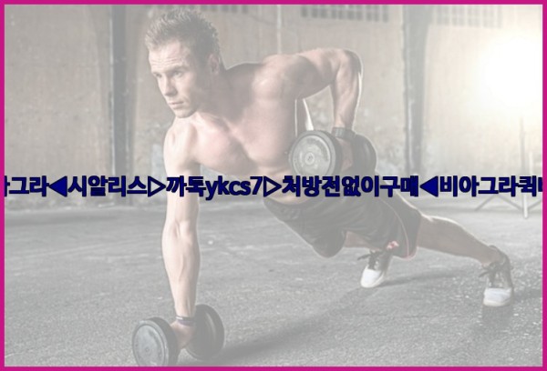 ◀비아그라◀시알리스▷까톡ykcs7▷처방전없이구매◀비아그라퀵배송◀25_09_19_21_45_30.jpg