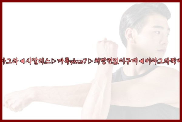 ◀비아그라◀시알리스▷까톡ykcs7▷처방전없이구매◀비아그라퀵배송◀25_09_19_21_48_24.jpg
