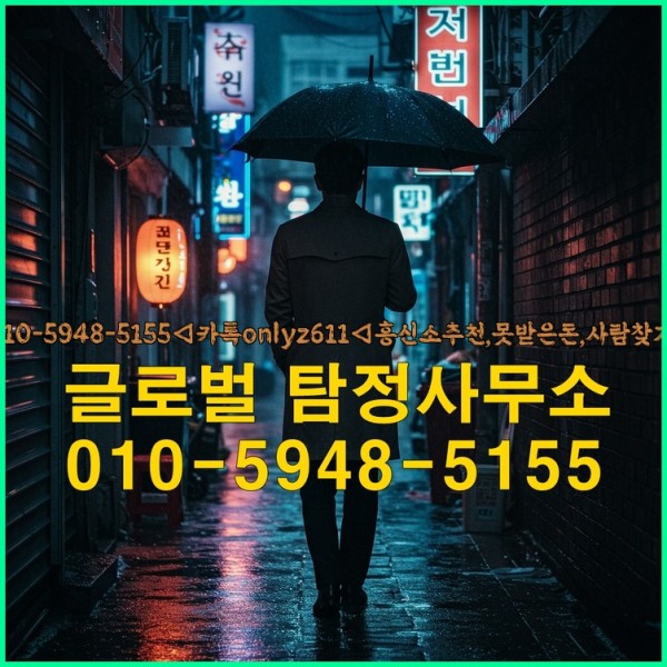 ◁탐정사무소010-5948-5155◁카톡onlyz611◁흥신소추천,못받은돈,사람찾기,심부름대행◁25_09_19_21_57_10.jpg