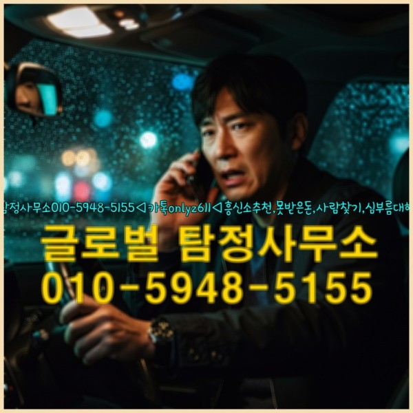 ◁탐정사무소010-5948-5155◁카톡onlyz611◁흥신소추천,못받은돈,사람찾기,심부름대행◁25_09_19_22_44_44.jpg