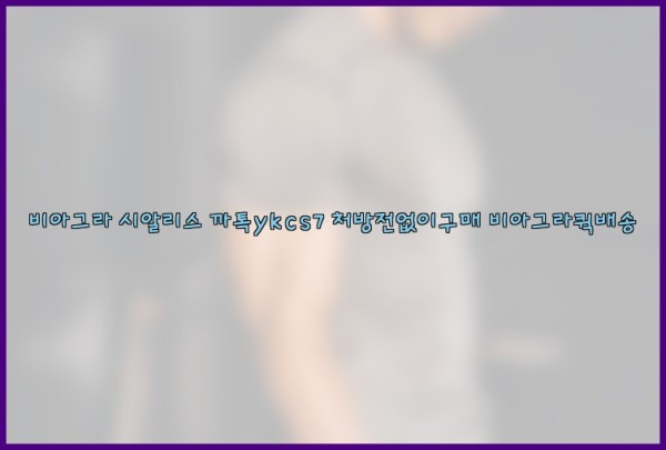 ◀비아그라◀시알리스▷까톡ykcs7▷처방전없이구매◀비아그라퀵배송◀25_09_19_23_25_44.jpg
