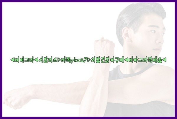 ◀비아그라◀시알리스▷까톡ykcs7▷처방전없이구매◀비아그라퀵배송◀25_09_20_00_13_05.jpg