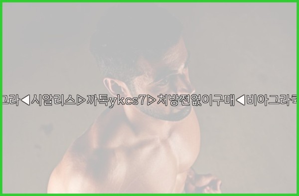◀비아그라◀시알리스▷까톡ykcs7▷처방전없이구매◀비아그라퀵배송◀25_09_20_00_14_39.jpg