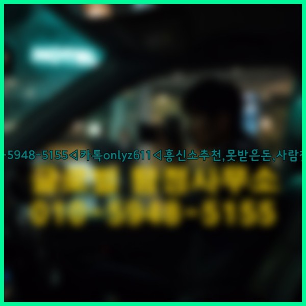 ◁탐정사무소010-5948-5155◁카톡onlyz611◁흥신소추천,못받은돈,사람찾기,심부름대행◁25_09_20_00_22_01.jpg