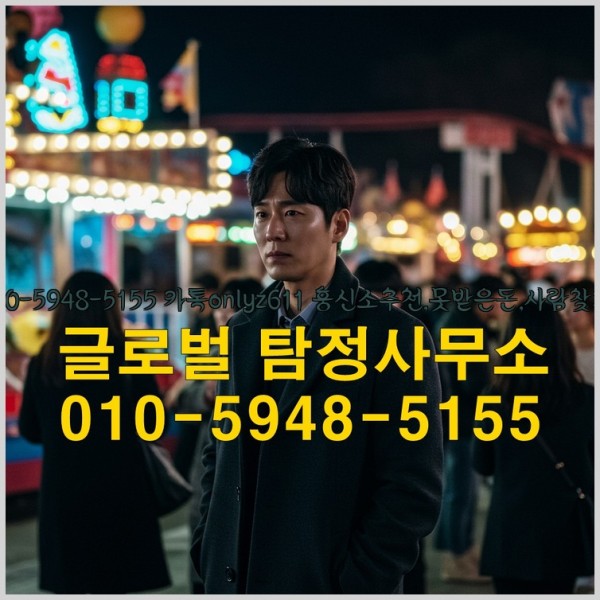 ◁탐정사무소010-5948-5155◁카톡onlyz611◁흥신소추천,못받은돈,사람찾기,심부름대행◁25_09_20_00_23_26.jpg
