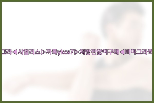 ◀비아그라◀시알리스▷까톡ykcs7▷처방전없이구매◀비아그라퀵배송◀25_09_20_01_05_19.jpg