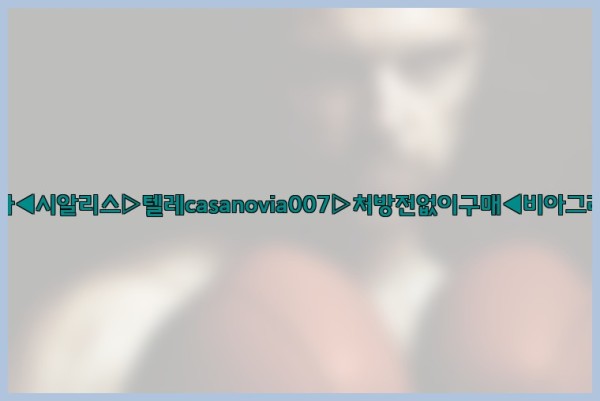 비아그라◀시알리스▷텔레casanovia007▷처방전없이구매◀비아그라퀵배송25_09_20_01_37_11.jpg