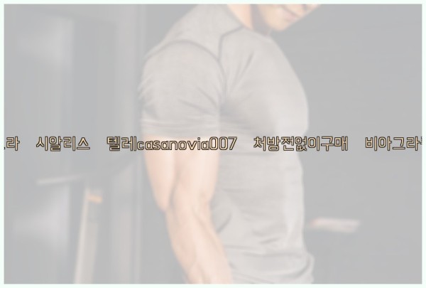 비아그라◀시알리스▷텔레casanovia007▷처방전없이구매◀비아그라퀵배송25_09_20_01_38_46.jpg