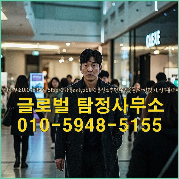 ◁탐정사무소010-5948-5155◁카톡onlyz611◁흥신소추천,못받은돈,사람찾기,심부름대행◁25_09_20_02_04_19.jpg