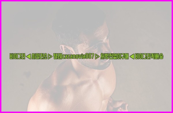 비아그라◀시알리스▷텔레casanovia007▷처방전없이구매◀비아그라퀵배송25_09_20_02_29_43.jpg