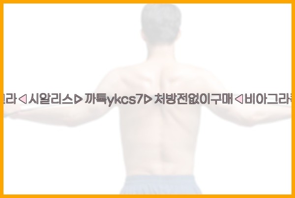 ◀비아그라◀시알리스▷까톡ykcs7▷처방전없이구매◀비아그라퀵배송◀25_09_20_02_44_05.jpg