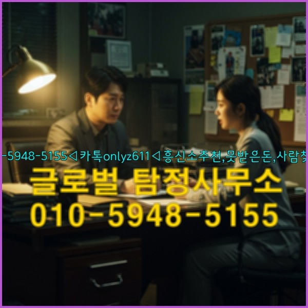 ◁탐정사무소010-5948-5155◁카톡onlyz611◁흥신소추천,못받은돈,사람찾기,심부름대행◁25_09_20_02_56_50.jpg