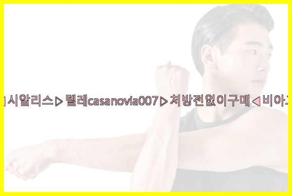 비아그라◀시알리스▷텔레casanovia007▷처방전없이구매◀비아그라퀵배송25_09_20_03_20_36.jpg