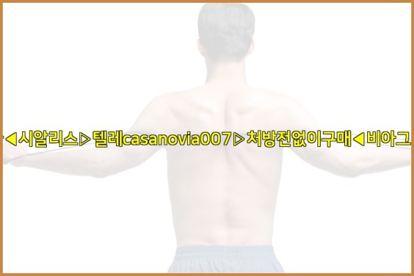 비아그라◀시알리스▷텔레casanovia007▷처방전없이구매◀비아그라퀵배송25_09_20_03_22_07.jpg