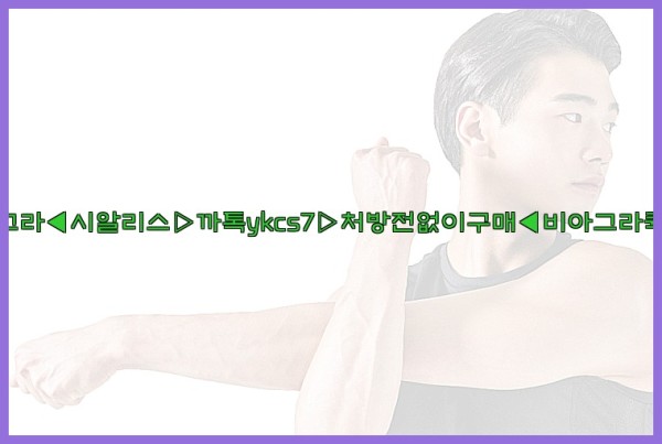 ◀비아그라◀시알리스▷까톡ykcs7▷처방전없이구매◀비아그라퀵배송◀25_09_20_03_39_25.jpg