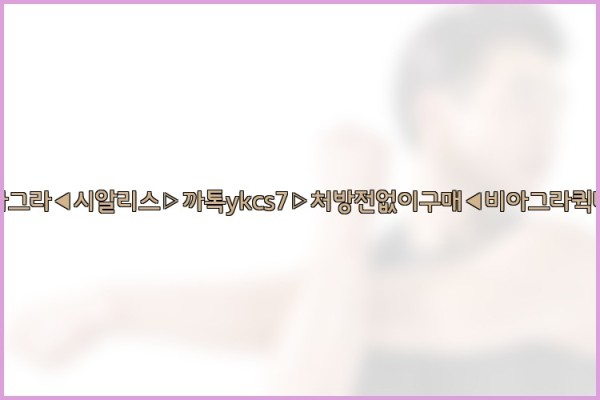 ◀비아그라◀시알리스▷까톡ykcs7▷처방전없이구매◀비아그라퀵배송◀25_09_20_04_33_04.jpg