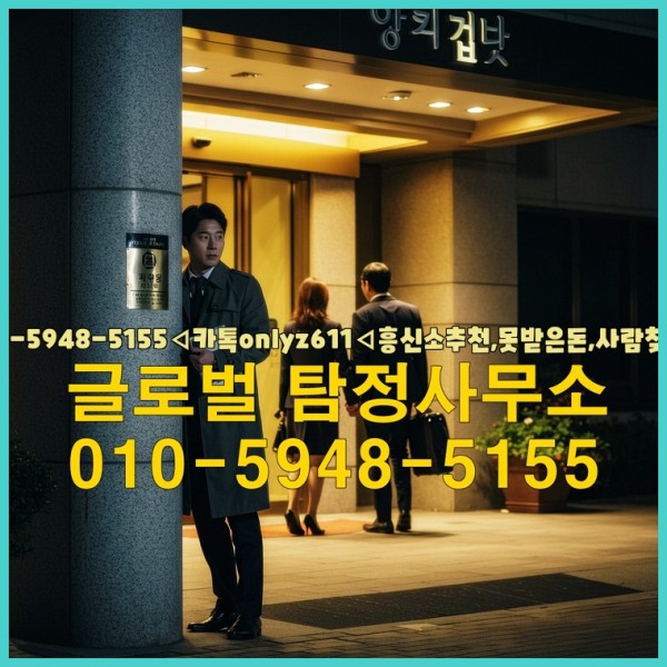 ◁탐정사무소010-5948-5155◁카톡onlyz611◁흥신소추천,못받은돈,사람찾기,심부름대행◁25_09_20_04_36_54.jpg