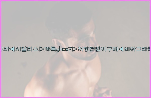 ◀비아그라◀시알리스▷까톡ykcs7▷처방전없이구매◀비아그라퀵배송◀25_09_20_05_29_33.jpg