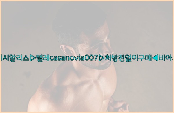 비아그라◀시알리스▷텔레casanovia007▷처방전없이구매◀비아그라퀵배송25_09_20_06_01_11.jpg
