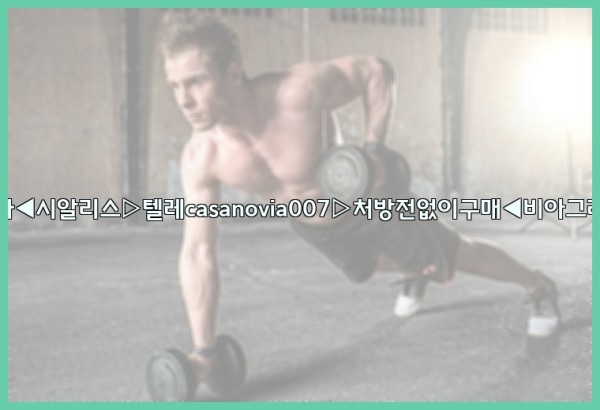 비아그라◀시알리스▷텔레casanovia007▷처방전없이구매◀비아그라퀵배송25_09_20_06_02_33.jpg