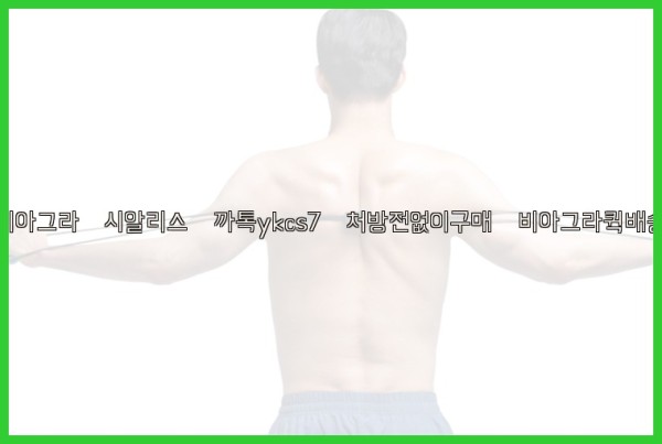 ◀비아그라◀시알리스▷까톡ykcs7▷처방전없이구매◀비아그라퀵배송◀25_09_20_06_22_04.jpg