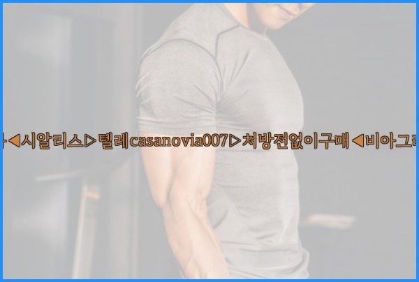 비아그라◀시알리스▷텔레casanovia007▷처방전없이구매◀비아그라퀵배송25_09_22_14_29_04.jpg
