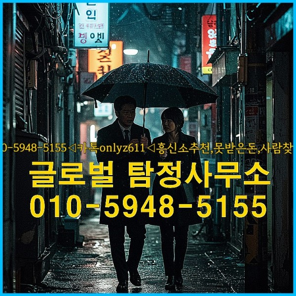 ◁탐정사무소010-5948-5155◁카톡onlyz611◁흥신소추천,못받은돈,사람찾기,심부름대행◁25_09_22_15_15_58.jpg