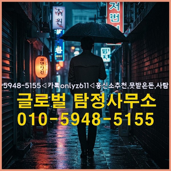 ◁탐정사무소010-5948-5155◁카톡onlyz611◁흥신소추천,못받은돈,사람찾기,심부름대행◁25_09_22_21_32_38.jpg