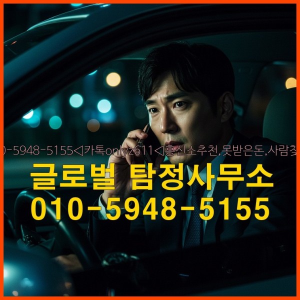 ◁탐정사무소010-5948-5155◁카톡onlyz611◁흥신소추천,못받은돈,사람찾기,심부름대행◁25_09_23_01_06_04.jpg