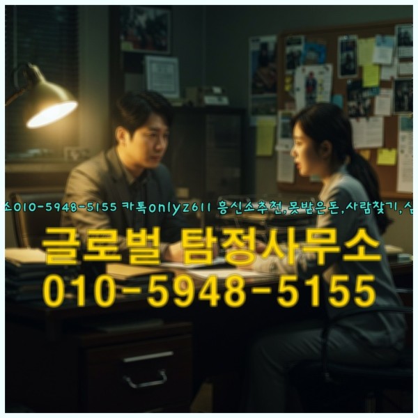 ◁탐정사무소010-5948-5155◁카톡onlyz611◁흥신소추천,못받은돈,사람찾기,심부름대행◁25_09_23_02_57_16.jpg