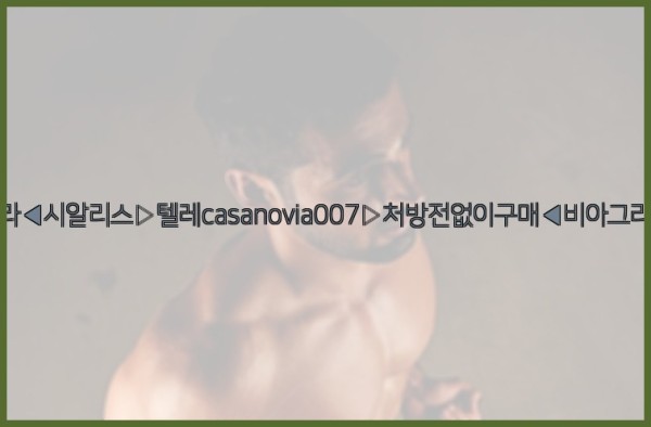비아그라◀시알리스▷텔레casanovia007▷처방전없이구매◀비아그라퀵배송25_09_23_07_58_32.jpg