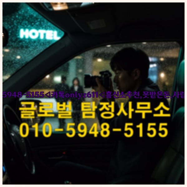 ◁탐정사무소010-5948-5155◁카톡onlyz611◁흥신소추천,못받은돈,사람찾기,심부름대행◁25_09_23_17_23_14.jpg