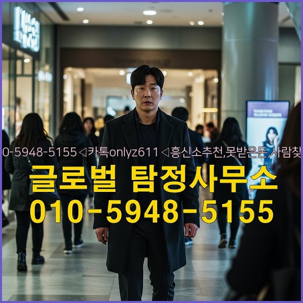 ◁탐정사무소010-5948-5155◁카톡onlyz611◁흥신소추천,못받은돈,사람찾기,심부름대행◁25_09_23_17_24_40.jpg