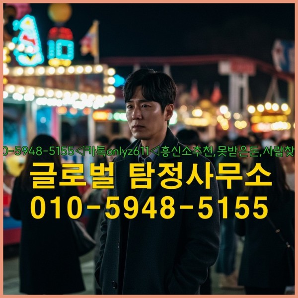 ◁탐정사무소010-5948-5155◁카톡onlyz611◁흥신소추천,못받은돈,사람찾기,심부름대행◁25_09_23_19_58_04.jpg