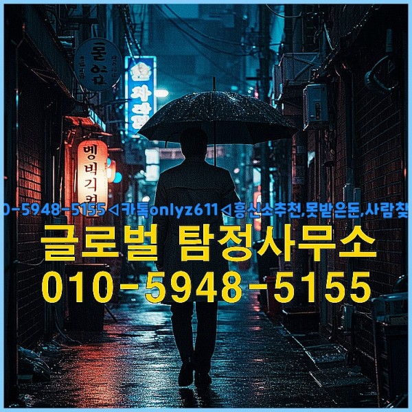 ◁탐정사무소010-5948-5155◁카톡onlyz611◁흥신소추천,못받은돈,사람찾기,심부름대행◁25_09_23_20_49_51.jpg