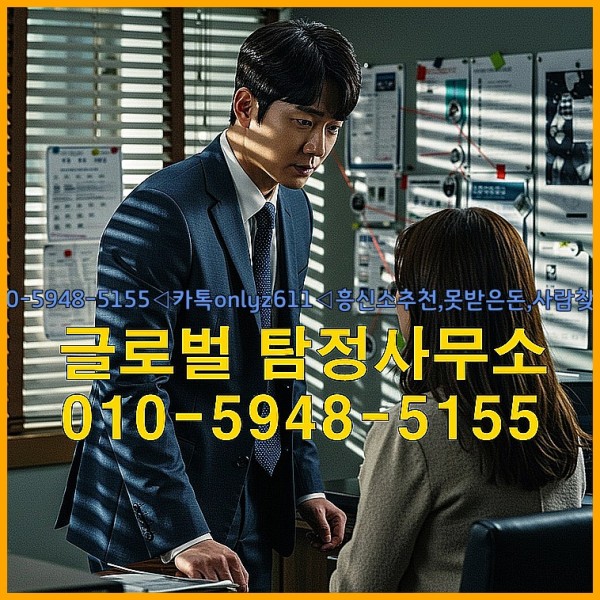 ◁탐정사무소010-5948-5155◁카톡onlyz611◁흥신소추천,못받은돈,사람찾기,심부름대행◁25_09_24_01_13_10.jpg
