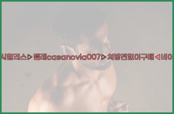 비아그라◀시알리스▷텔레casanovia007▷처방전없이구매◀비아그라퀵배송25_09_24_02_50_36.jpg
