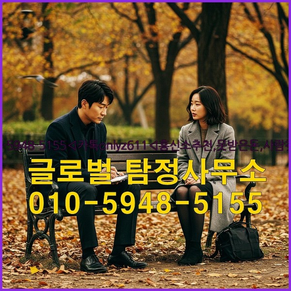 ◁탐정사무소010-5948-5155◁카톡onlyz611◁흥신소추천,못받은돈,사람찾기,심부름대행◁25_09_24_04_57_10.jpg