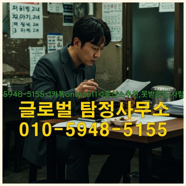 ◁탐정사무소010-5948-5155◁카톡onlyz611◁흥신소추천,못받은돈,사람찾기,심부름대행◁25_09_24_05_51_36.jpg