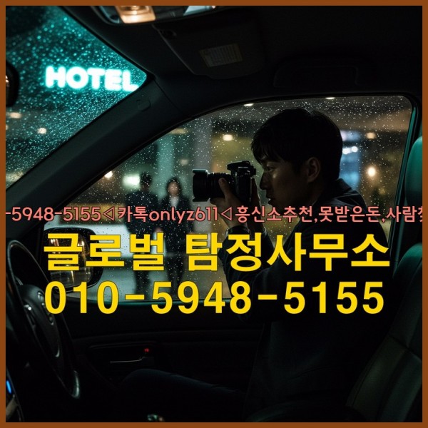◁탐정사무소010-5948-5155◁카톡onlyz611◁흥신소추천,못받은돈,사람찾기,심부름대행◁25_09_24_10_26_09.jpg