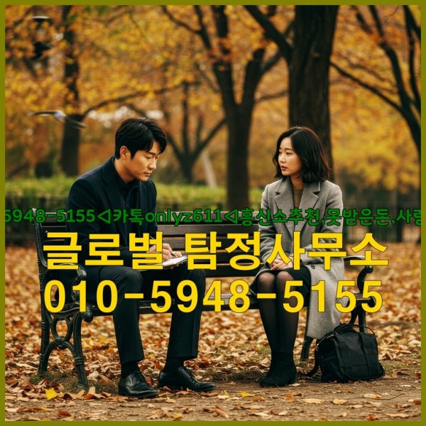 ◁탐정사무소010-5948-5155◁카톡onlyz611◁흥신소추천,못받은돈,사람찾기,심부름대행◁25_09_24_12_12_41.jpg