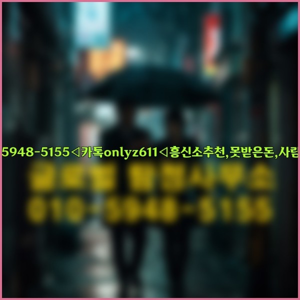 ◁탐정사무소010-5948-5155◁카톡onlyz611◁흥신소추천,못받은돈,사람찾기,심부름대행◁25_09_24_13_06_40.jpg