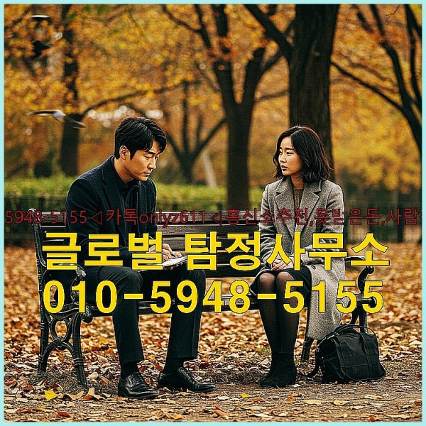 ◁탐정사무소010-5948-5155◁카톡onlyz611◁흥신소추천,못받은돈,사람찾기,심부름대행◁25_09_24_13_08_03.jpg
