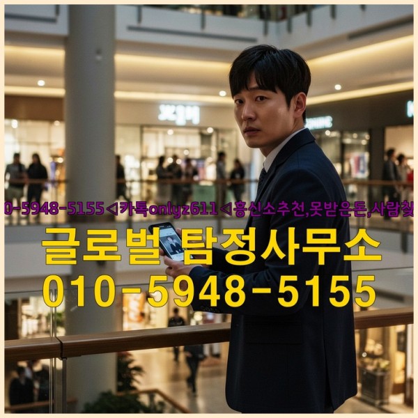 ◁탐정사무소010-5948-5155◁카톡onlyz611◁흥신소추천,못받은돈,사람찾기,심부름대행◁25_09_24_16_40_30.jpg