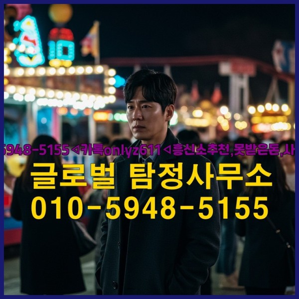 ◁탐정사무소010-5948-5155◁카톡onlyz611◁흥신소추천,못받은돈,사람찾기,심부름대행◁25_09_24_19_22_03.jpg